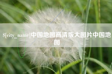 渑池中国地图高清版大图片中国地图