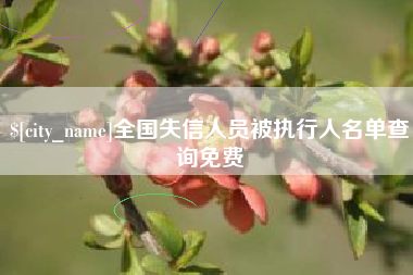 渑池全国失信人员被执行人名单查询免费
