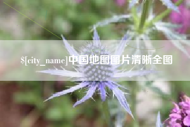 渑池中国地图图片清晰全图