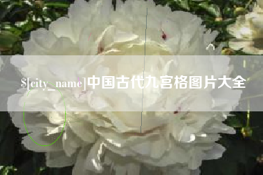 渑池中国古代九宫格图片大全