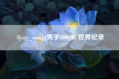 渑池男子5000米 世界纪录