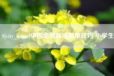 渑池中国地图画法简单技巧 小学生