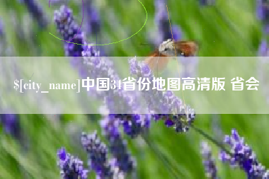 渑池中国34省份地图高清版 省会