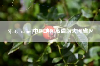 渑池中国地图高清版大图省区