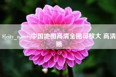 渑池中国地图高清全图可放大 高清晰