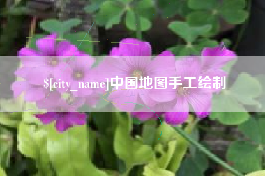 渑池中国地图手工绘制