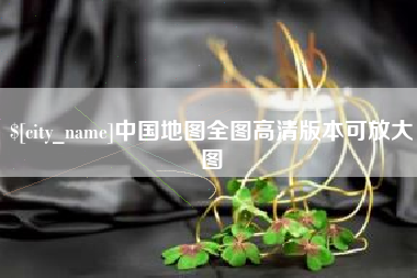 渑池中国地图全图高清版本可放大图