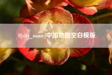 渑池中国地图空白模版