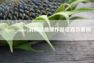 渑池消防设施操作员证真伪查询