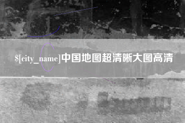 渑池中国地图超清晰大图高清
