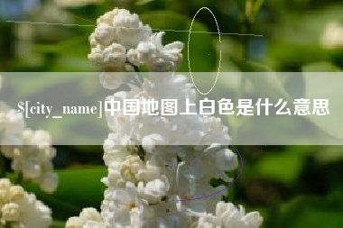 渑池中国地图上白色是什么意思