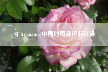 渑池中国地图省份浙江省