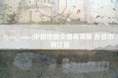 渑池中国地图全图高清版 各省市 浙江省