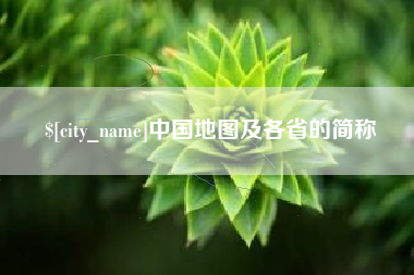 渑池中国地图及各省的简称