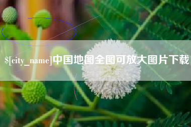 渑池中国地图全图可放大图片下载