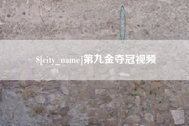 渑池第九金夺冠视频