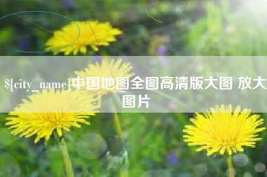 渑池中国地图全图高清版大图 放大图片