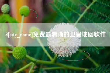 渑池免费最清晰的卫星地图软件