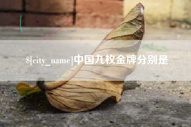 渑池中国九枚金牌分别是