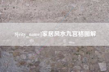 渑池家居风水九宫格图解