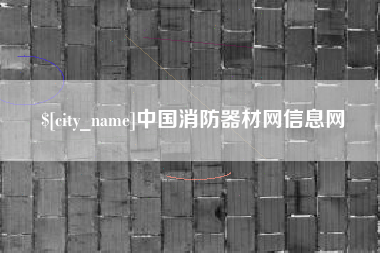 渑池中国消防器材网信息网