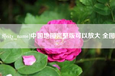 渑池中国地图完整版可以放大 全图