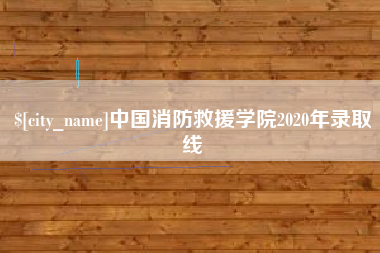 渑池中国消防救援学院2020年录取线
