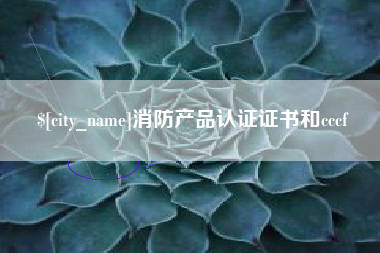 渑池消防产品认证证书和cccf