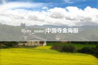 渑池中国夺金海报