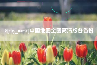 渑池中国地图全图高清版各省份