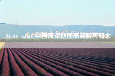 渑池中国浙江地图高清版可放大
