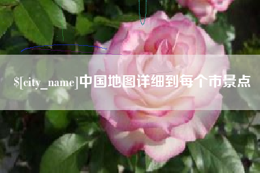 渑池中国地图详细到每个市景点