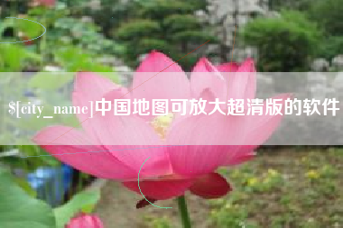 渑池中国地图可放大超清版的软件