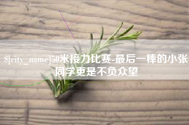 渑池50米接力比赛-最后一棒的小张同学更是不负众望