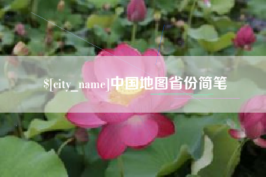 渑池中国地图省份简笔