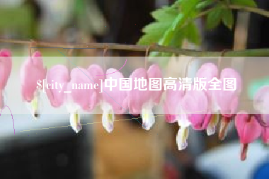 渑池中国地图高清版全图