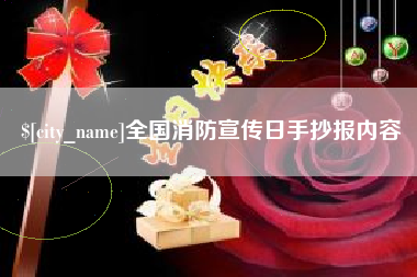 渑池全国消防宣传日手抄报内容
