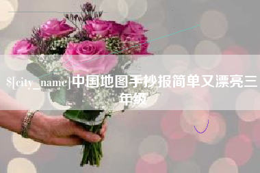 渑池中国地图手抄报简单又漂亮三年级