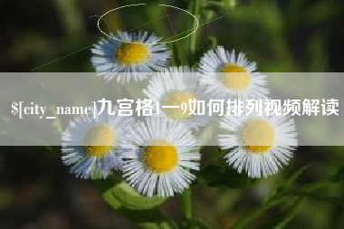 渑池九宫格1一9如何排列视频解读