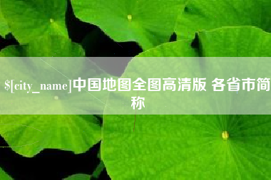 渑池中国地图全图高清版 各省市简称