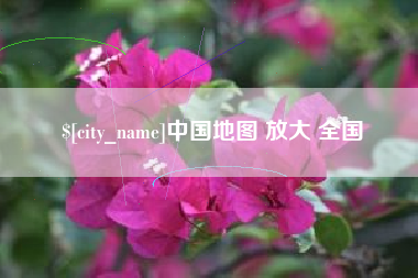 渑池中国地图 放大 全国
