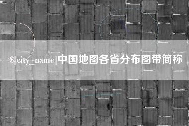 渑池中国地图各省分布图带简称