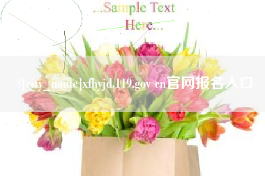渑池xfhyjd.119.gov cn官网报名入口