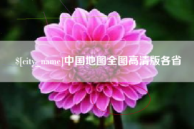 渑池中国地图全图高清版各省