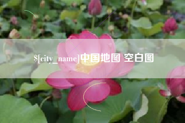 渑池中国地图 空白图