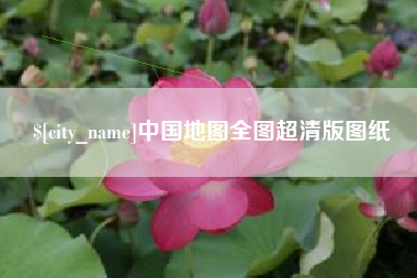 渑池中国地图全图超清版图纸