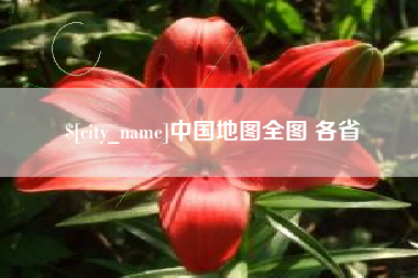 渑池中国地图全图 各省