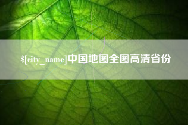 渑池中国地图全图高清省份