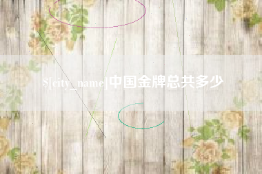 渑池中国金牌总共多少