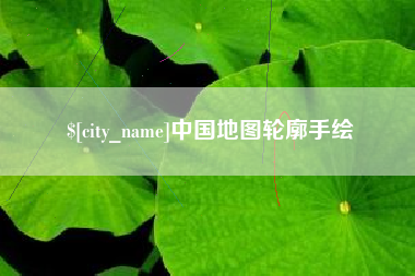 渑池中国地图轮廓手绘